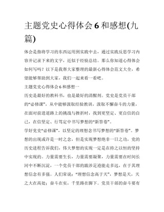 主题党史心得体会6和感想(九篇)