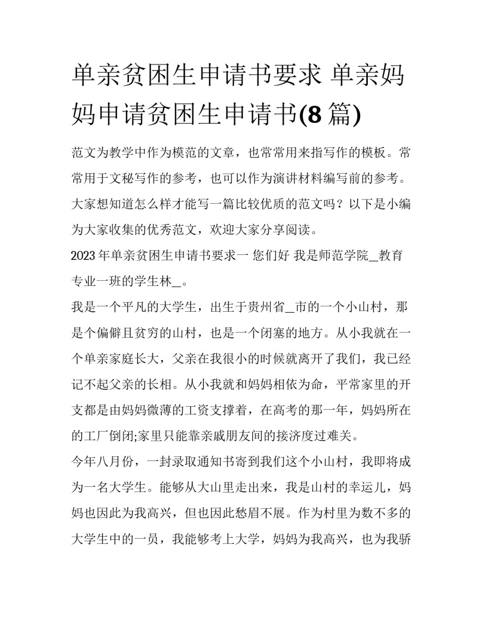 单亲贫困生申请书要求 单亲妈妈申请贫困生申请书(8篇)_第1页