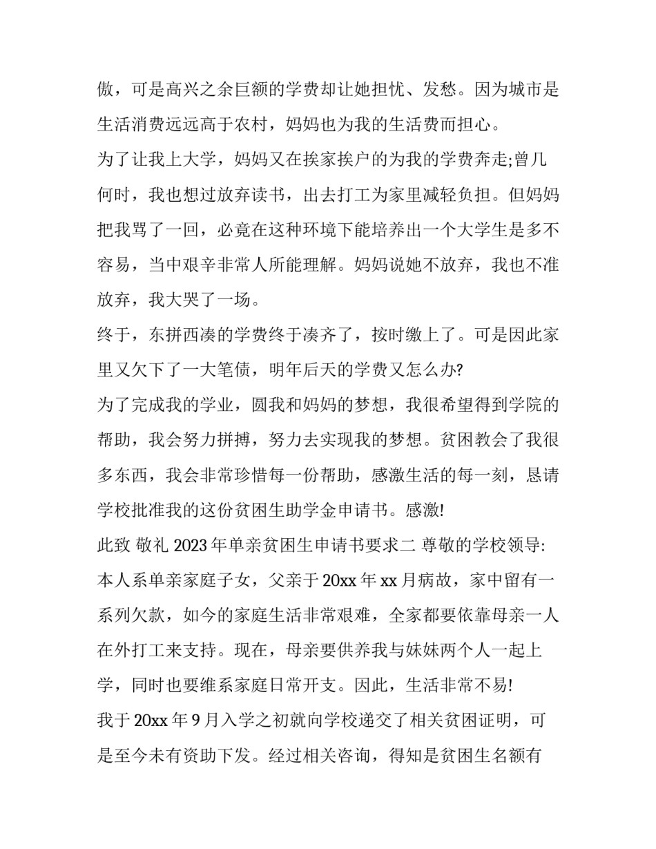 单亲贫困生申请书要求 单亲妈妈申请贫困生申请书(8篇)_第2页