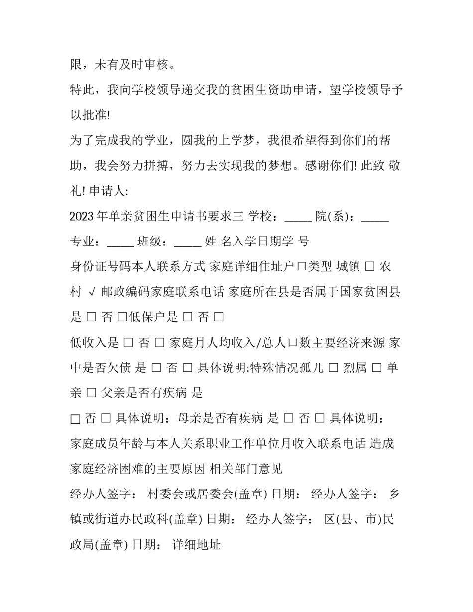 单亲贫困生申请书要求 单亲妈妈申请贫困生申请书(8篇)_第3页