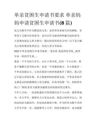单亲贫困生申请书要求 单亲妈妈申请贫困生申请书(8篇)