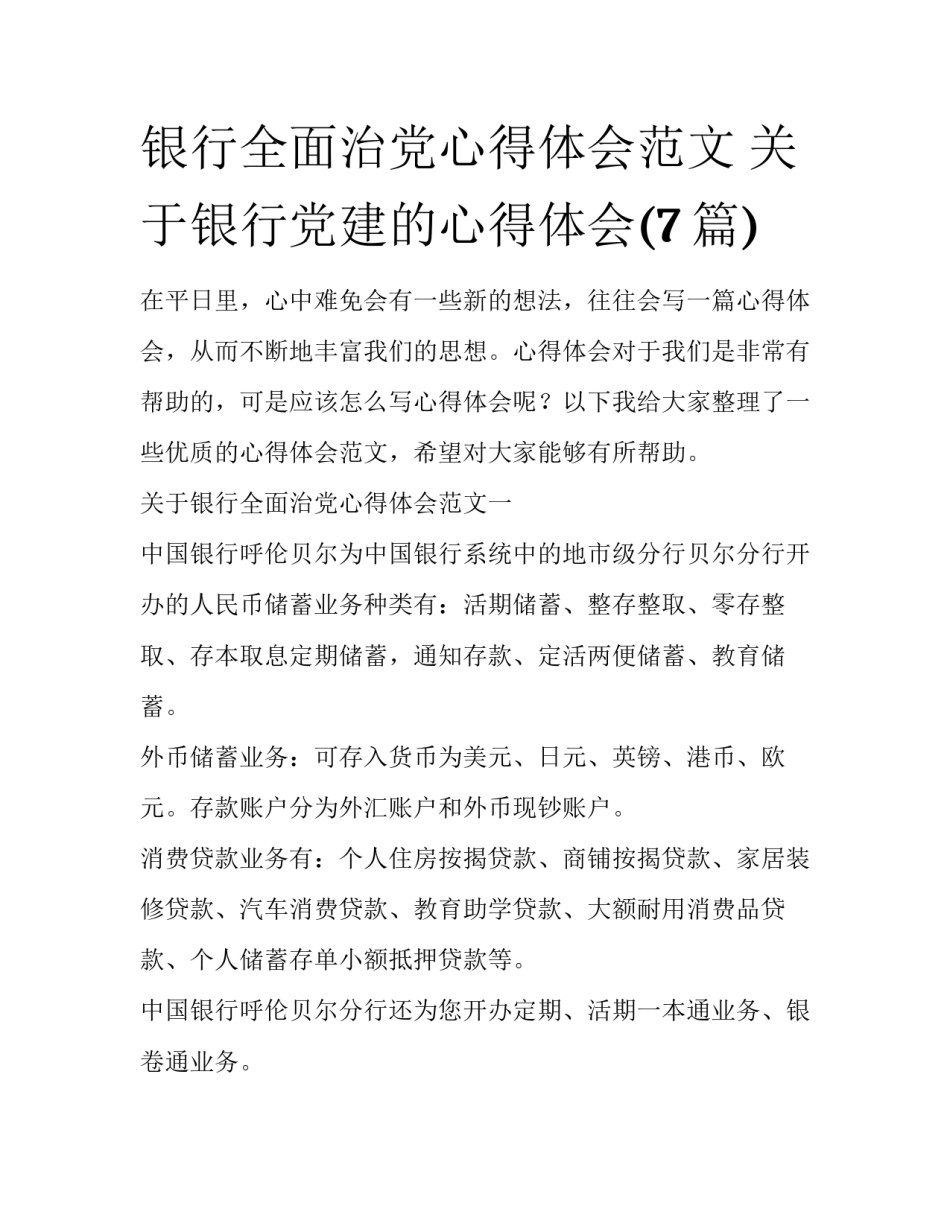 银行全面治党心得体会范文 关于银行党建的心得体会(7篇)_第1页