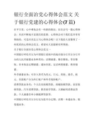 银行全面治党心得体会范文 关于银行党建的心得体会(7篇)