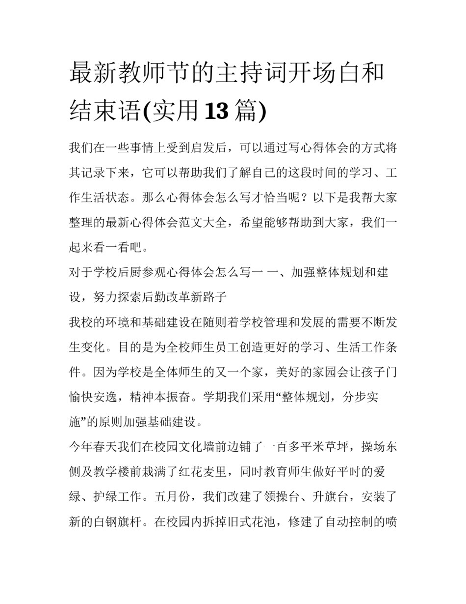 最新教师节的主持词开场白和结束语(实用13篇)_第1页