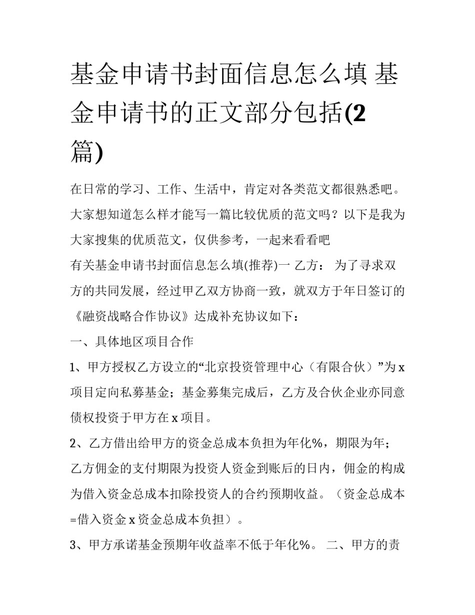 基金申请书封面信息怎么填 基金申请书的正文部分包括(2篇)_第1页