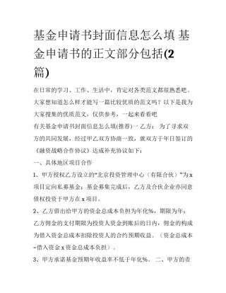 基金申请书封面信息怎么填 基金申请书的正文部分包括(2篇)
