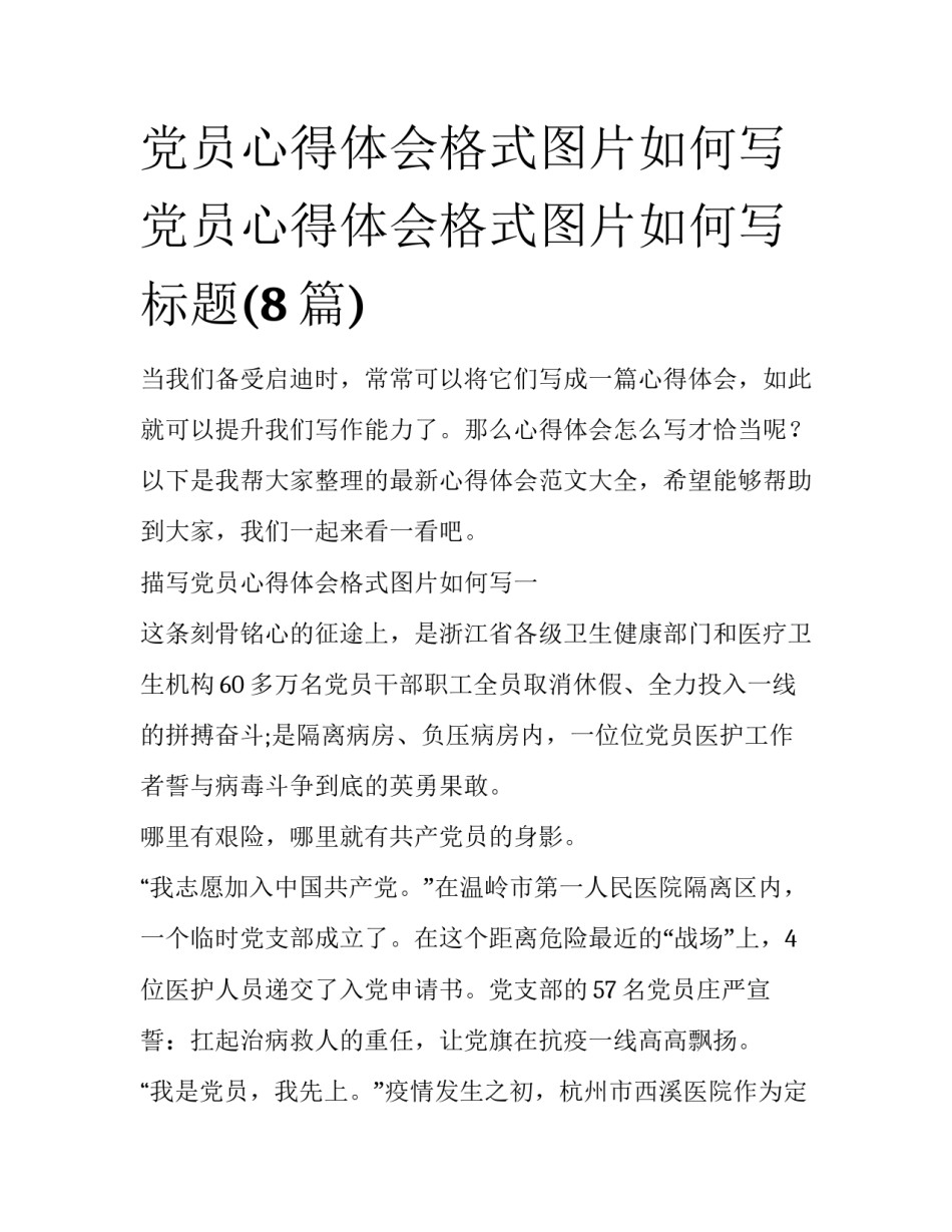 党员心得体会格式图片如何写 党员心得体会格式图片如何写标题(8篇)_第1页