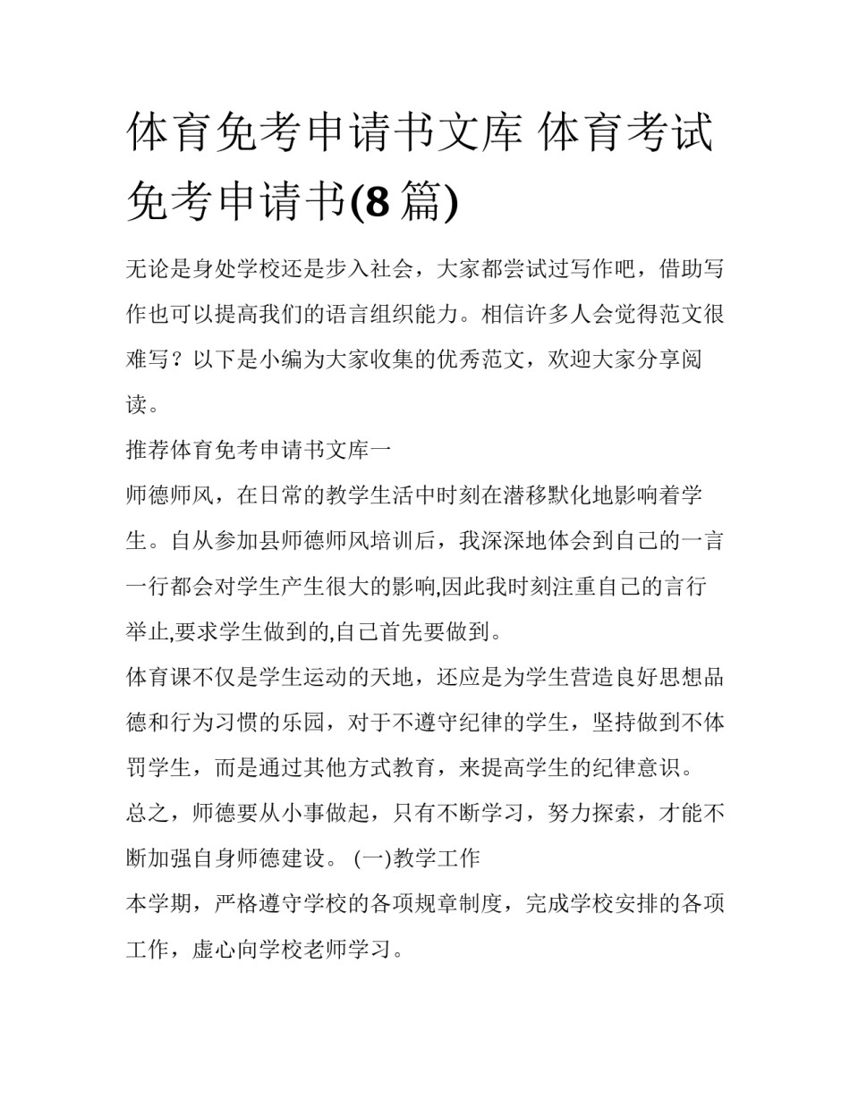 体育免考申请书文库 体育考试免考申请书(8篇)_第1页