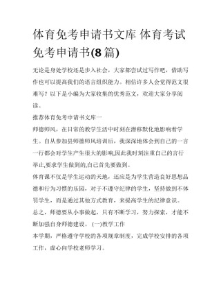 体育免考申请书文库 体育考试免考申请书(8篇)