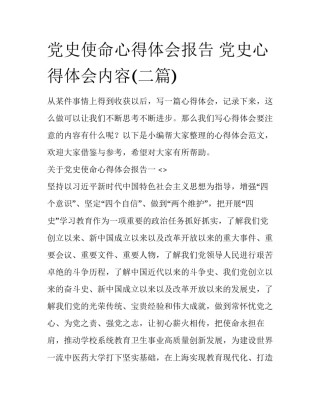 党史使命心得体会报告 党史心得体会内容(二篇)
