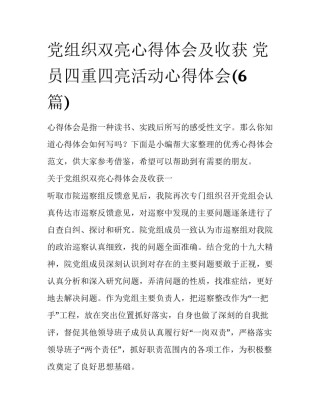 党组织双亮心得体会及收获 党员四重四亮活动心得体会(6篇)