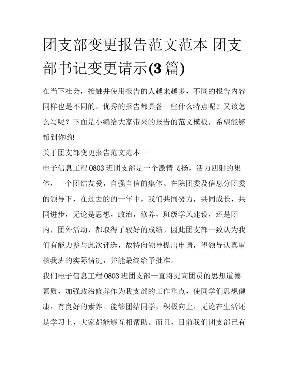 团支部变更报告范文范本 团支部书记变更请示(3篇)_第1页