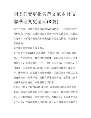 团支部变更报告范文范本 团支部书记变更请示(3篇)