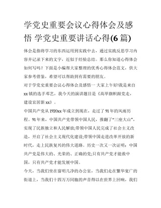 学党史重要会议心得体会及感悟 学党史重要讲话心得(6篇)