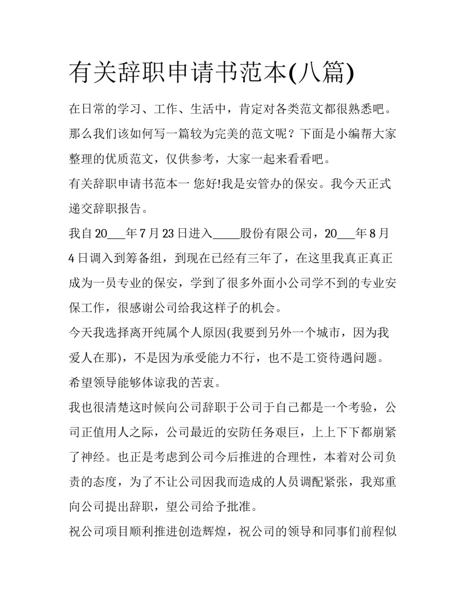 有关辞职申请书范本(八篇)_第1页