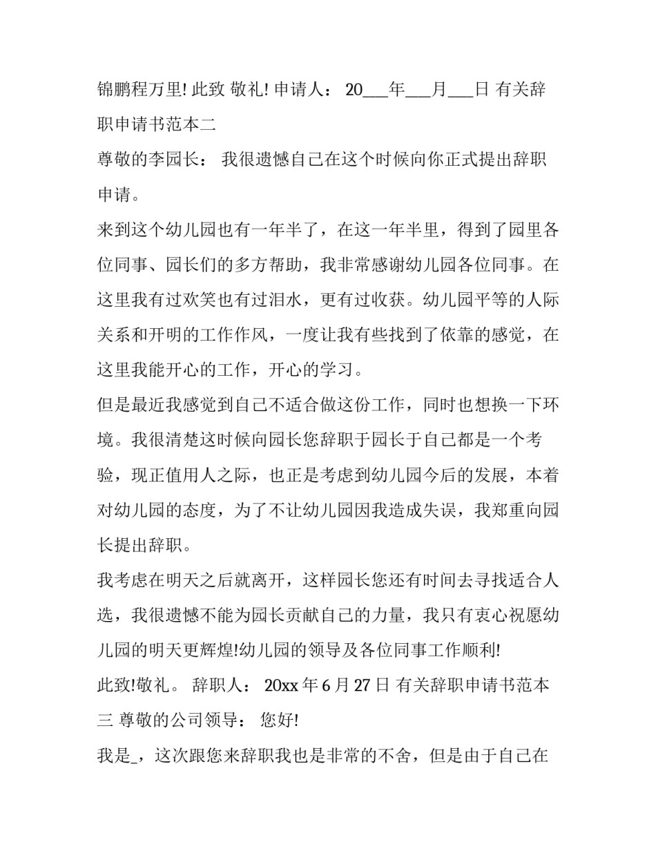 有关辞职申请书范本(八篇)_第2页