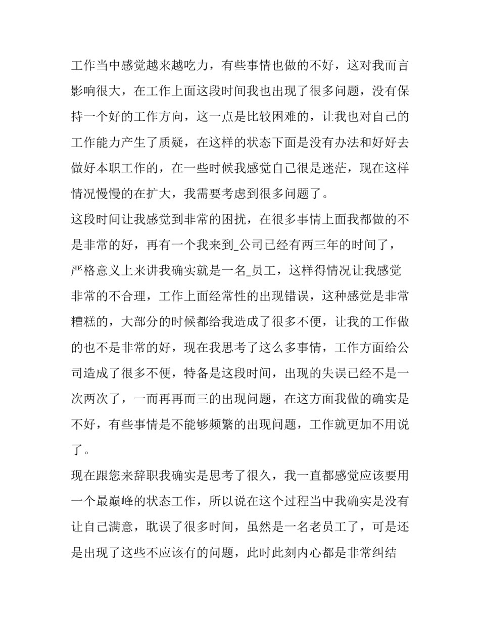 有关辞职申请书范本(八篇)_第3页