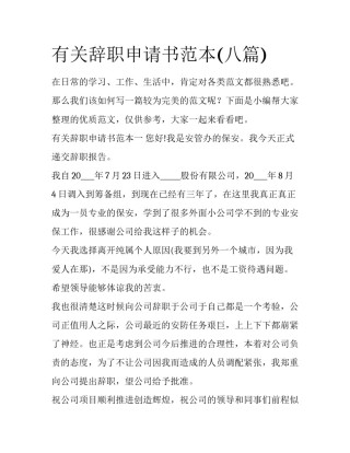 有关辞职申请书范本(八篇)