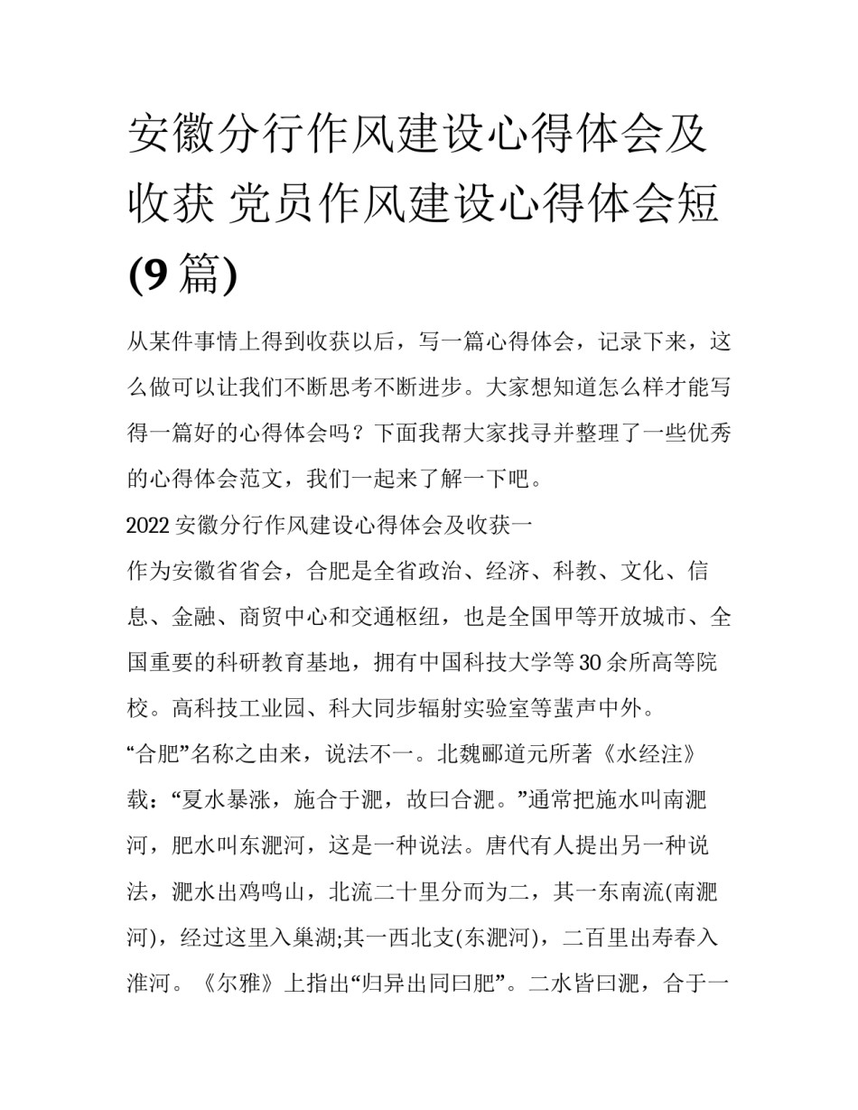 安徽分行作风建设心得体会及收获 党员作风建设心得体会短(9篇)_第1页