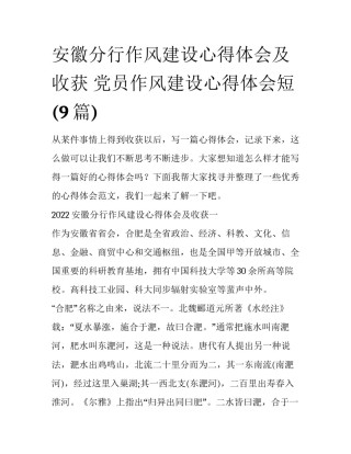 安徽分行作风建设心得体会及收获 党员作风建设心得体会短(9篇)