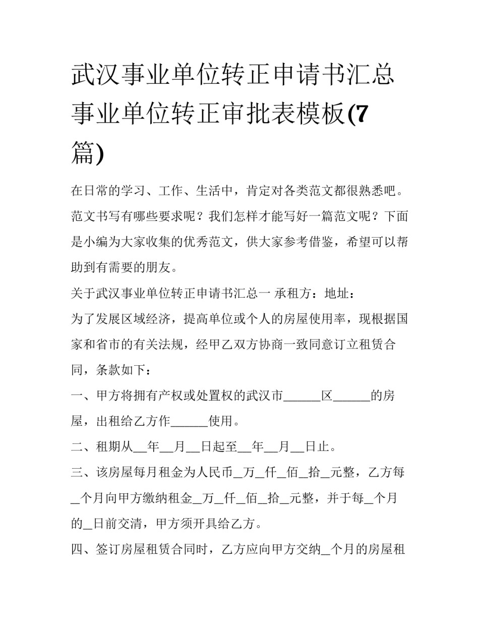 武汉事业单位转正申请书汇总 事业单位转正审批表模板(7篇)_第1页