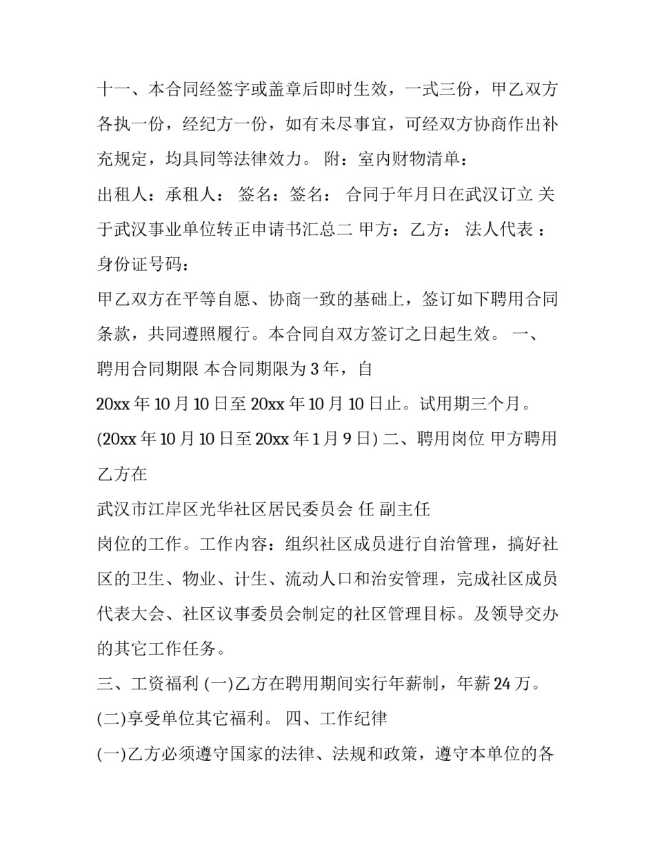 武汉事业单位转正申请书汇总 事业单位转正审批表模板(7篇)_第3页