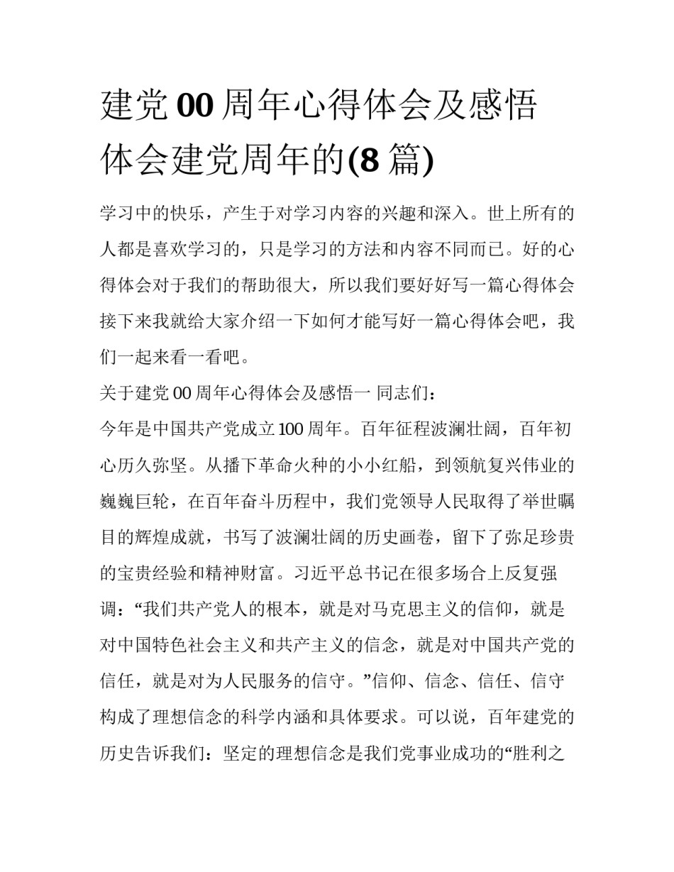 建党00周年心得体会及感悟 体会建党周年的(8篇)_第1页