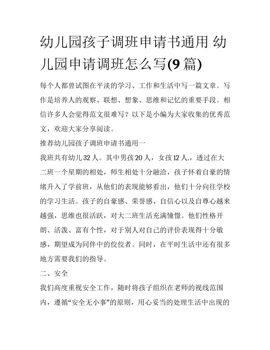幼儿园孩子调班申请书通用 幼儿园申请调班怎么写(9篇)_第1页