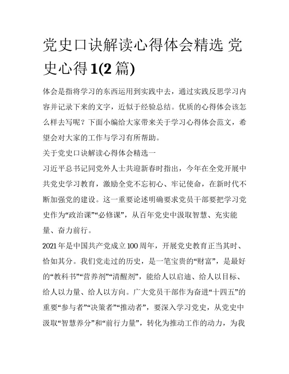 党史口诀解读心得体会精选 党史心得1(2篇)_第1页