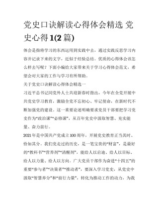 党史口诀解读心得体会精选 党史心得1(2篇)