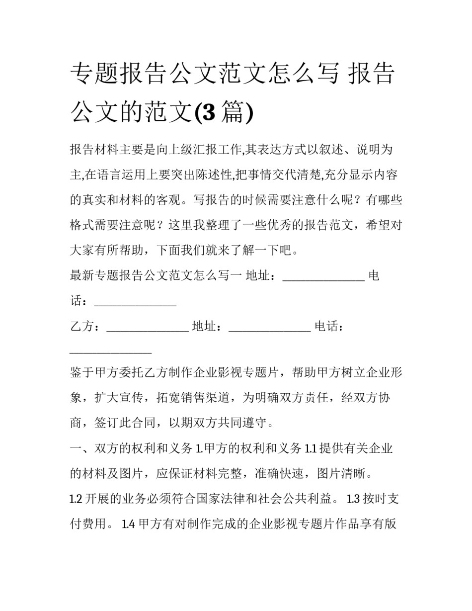 专题报告公文范文怎么写 报告公文的范文(3篇)_第1页