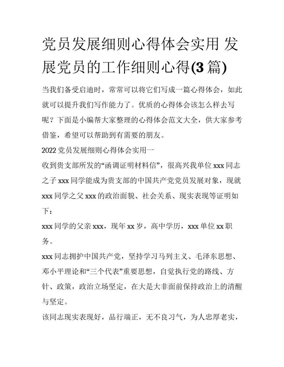 党员发展细则心得体会实用 发展党员的工作细则心得(3篇)_第1页
