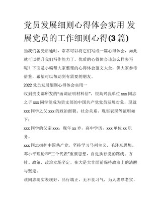 党员发展细则心得体会实用 发展党员的工作细则心得(3篇)