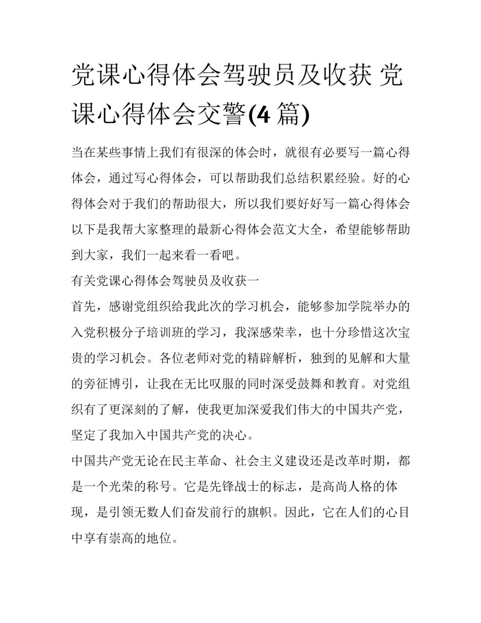 党课心得体会驾驶员及收获 党课心得体会交警(4篇)_第1页