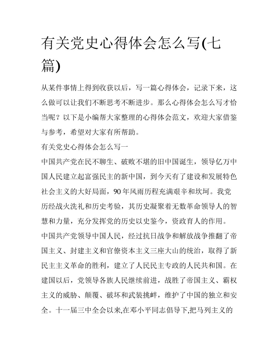 有关党史心得体会怎么写(七篇)_第1页