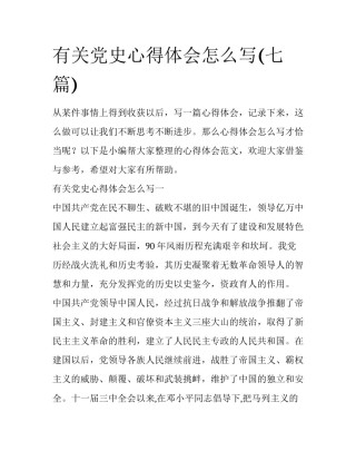 有关党史心得体会怎么写(七篇)