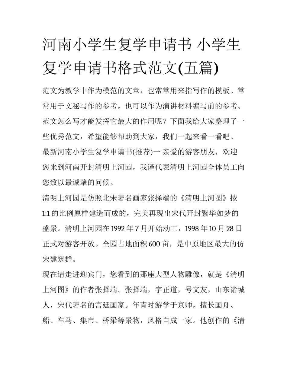 河南小学生复学申请书 小学生复学申请书格式范文(五篇)_第1页