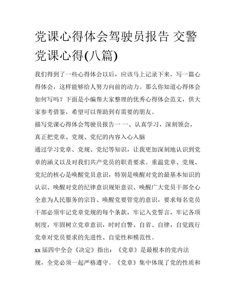 党课心得体会驾驶员报告 交警党课心得(八篇)_第1页