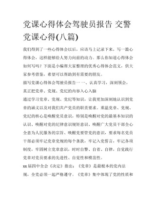 党课心得体会驾驶员报告 交警党课心得(八篇)