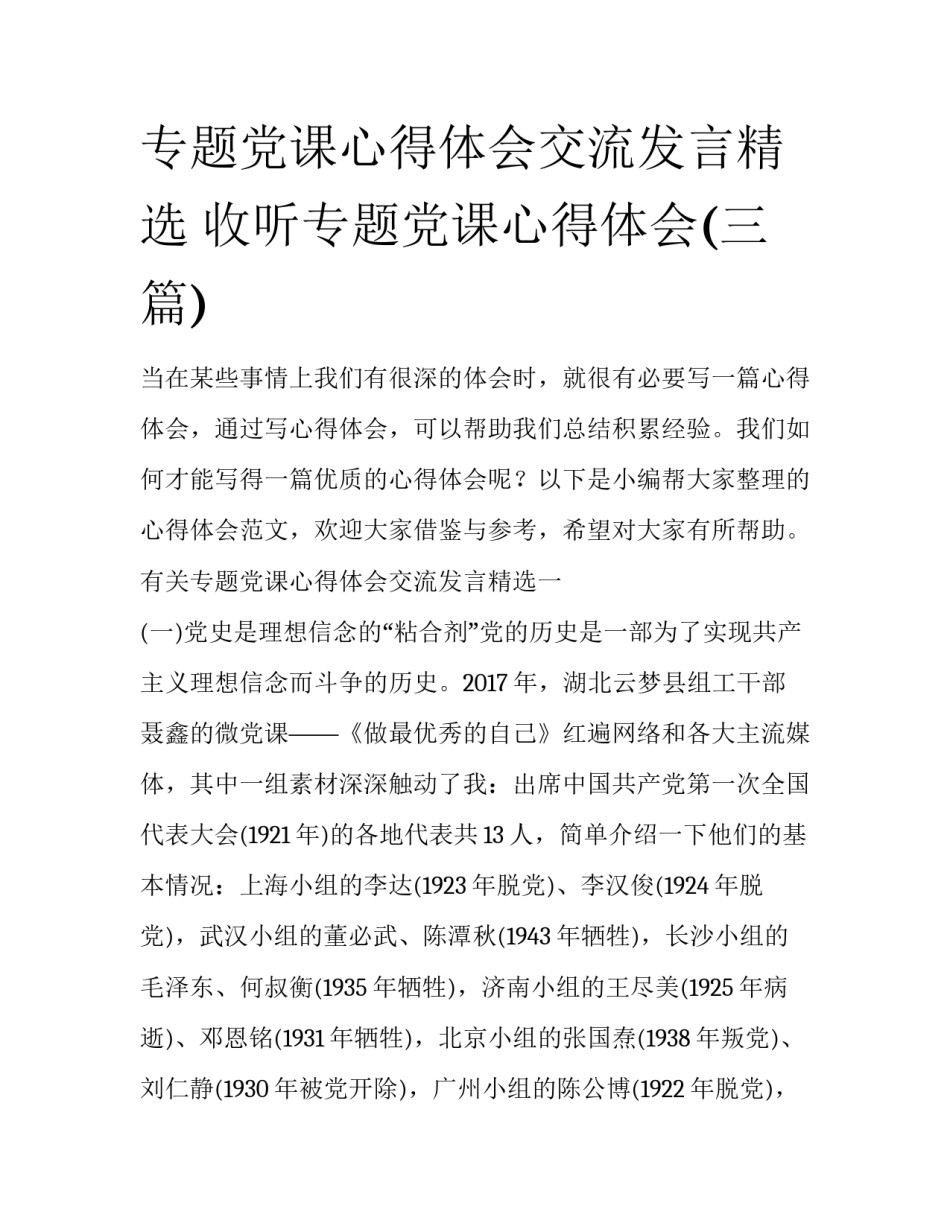 专题党课心得体会交流发言精选 收听专题党课心得体会(三篇)_第1页