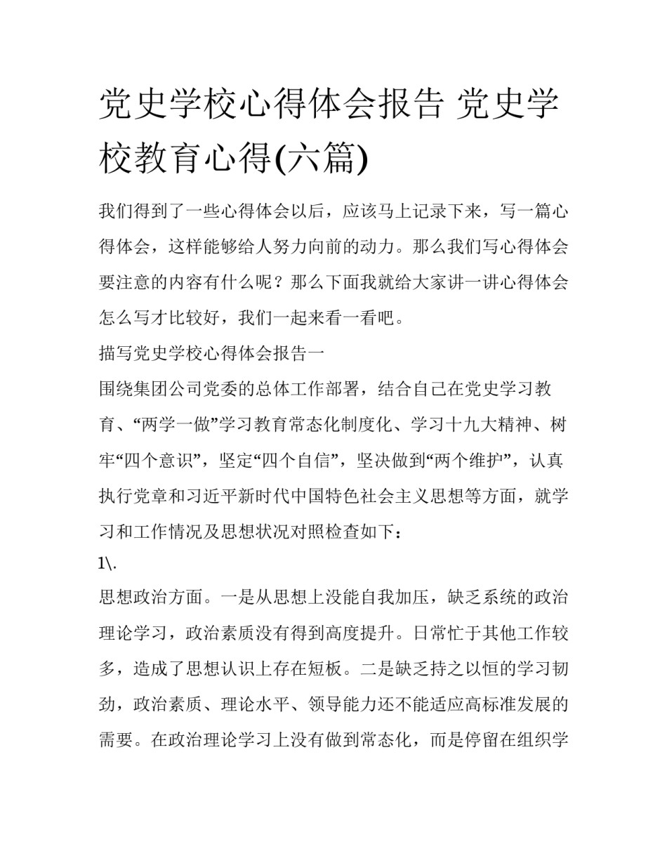 党史学校心得体会报告 党史学校教育心得(六篇)_第1页