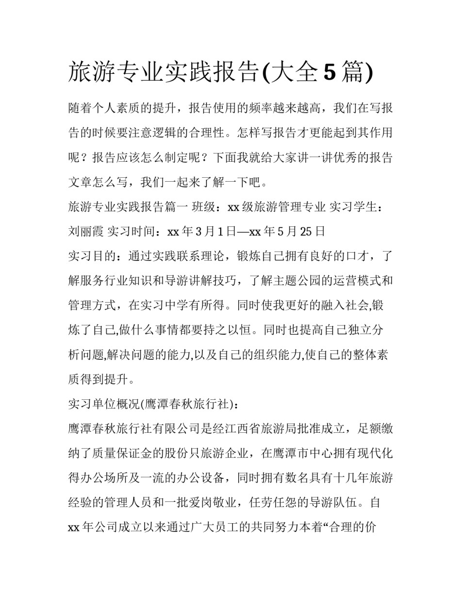 旅游专业实践报告(大全5篇)_第1页