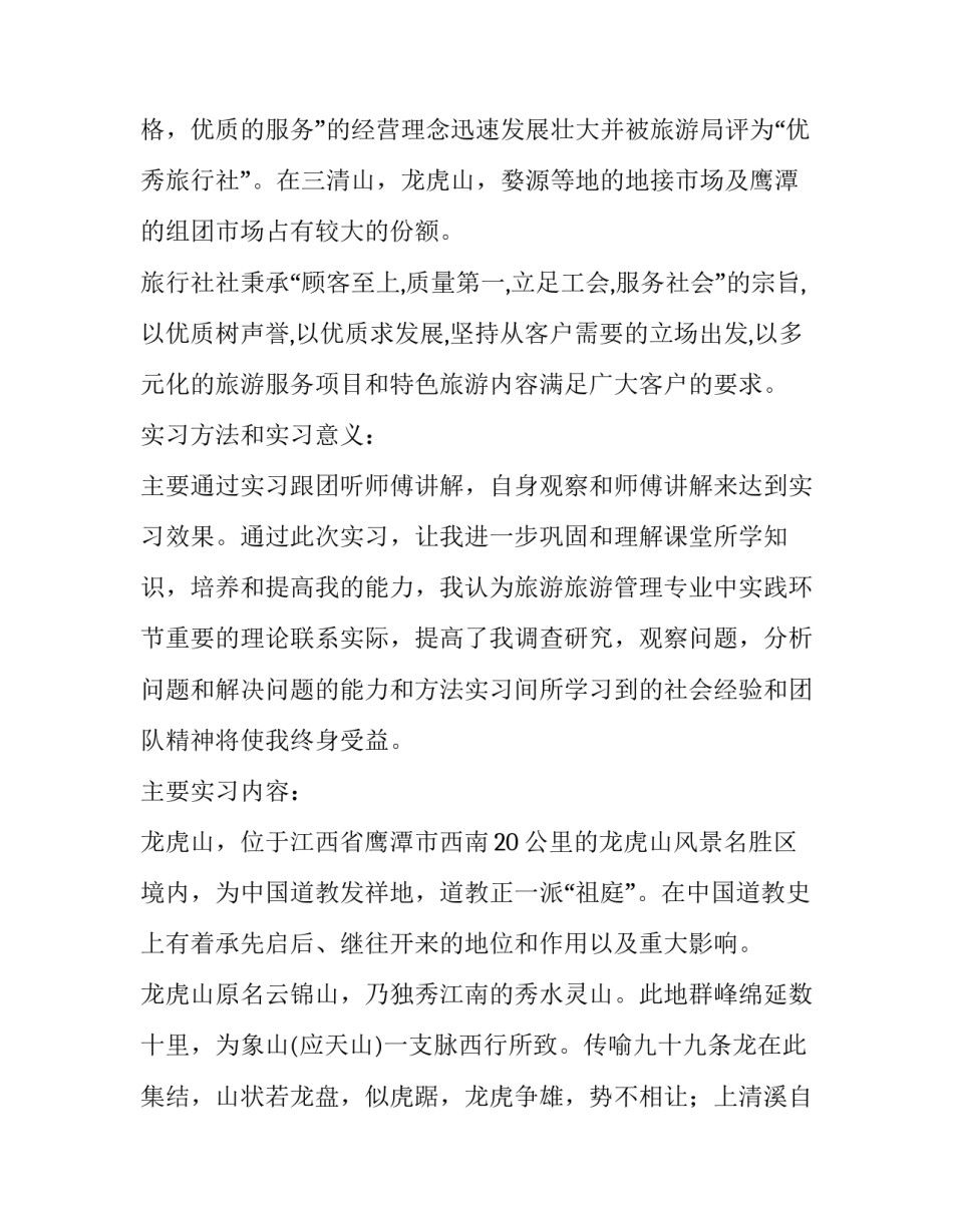 旅游专业实践报告(大全5篇)_第2页