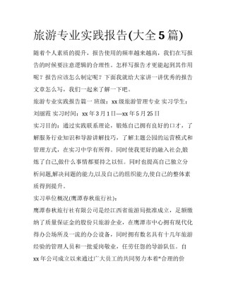 旅游专业实践报告(大全5篇)