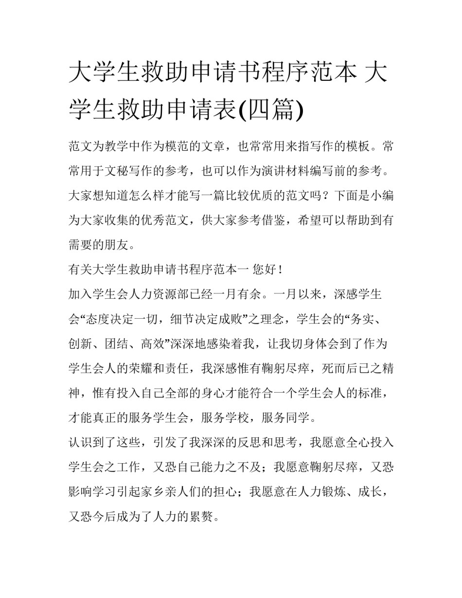 大学生救助申请书程序范本 大学生救助申请表(四篇)_第1页