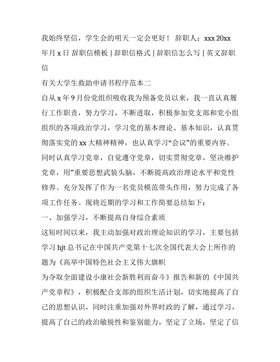 大学生救助申请书程序范本 大学生救助申请表(四篇)_第3页