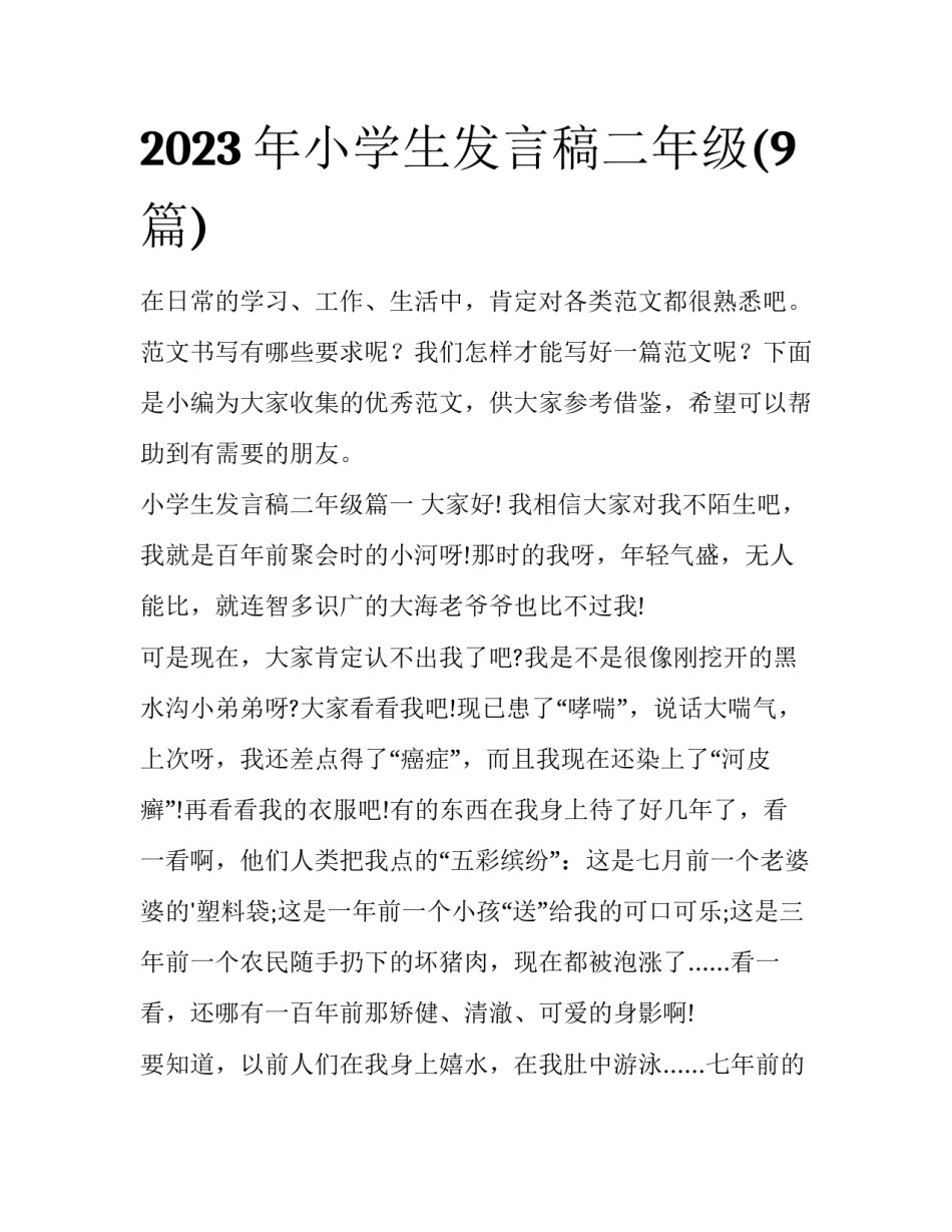 2023年小学生发言稿二年级(9篇)_第1页