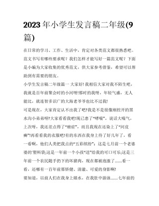 2023年小学生发言稿二年级(9篇)