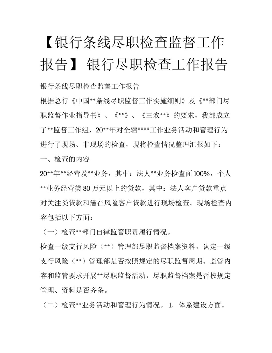 【银行条线尽职检查监督工作报告】 银行尽职检查工作报告_第1页