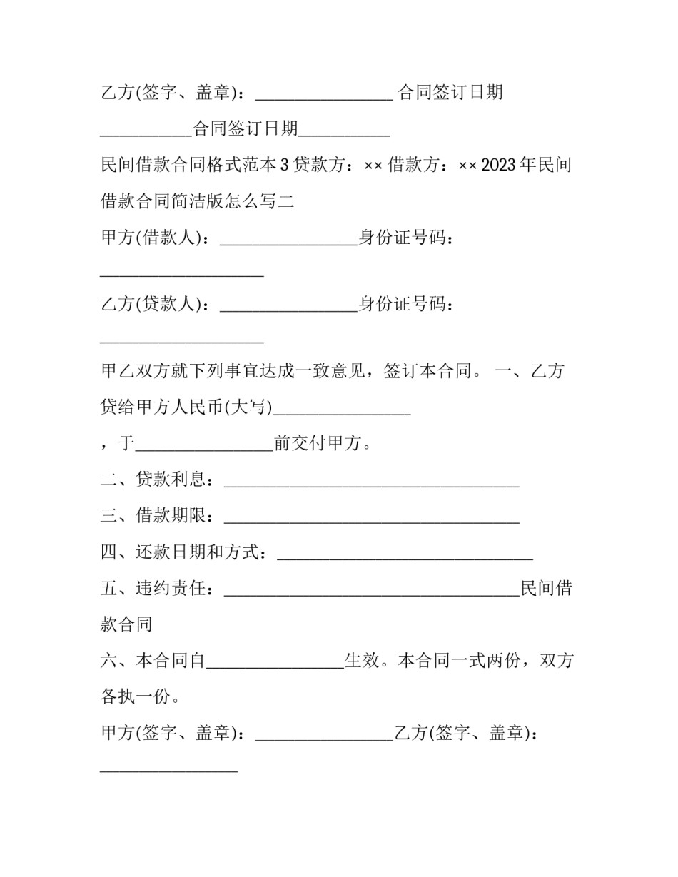 民间借款合同简洁版怎么写 民间借款合同怎样写(四篇)_第2页